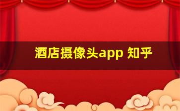 酒店摄像头app 知乎